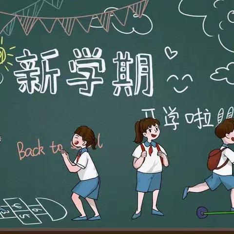 相约初秋 向新学期出发——因远小学2023—2024学年秋季学期迎新活动