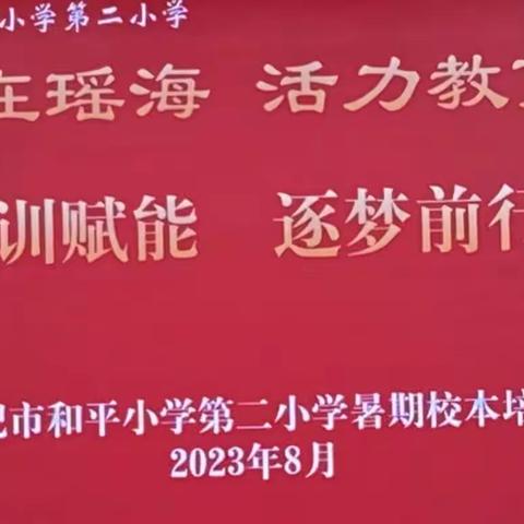 学在瑶海培训赋能 活力教育逐梦前行——记合肥市和平小学第二小学2023年暑期校本培训研修活动9