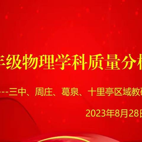 2023区域教研活动（物理篇）