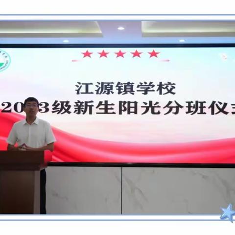 阳光分班新起点，筑梦前行新征程——江源镇学校2023秋季新生阳光分班现场会