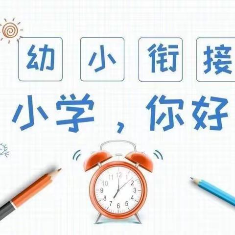 “我与小学零距离”幼小衔接                 高洲乡精金实验幼儿园