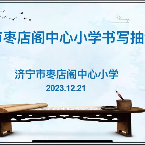 【和融枣小】写好中国字    做好中国人——济宁市枣店阁中心小学举行汉字规范书写大赛