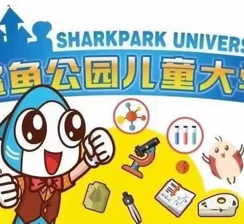 鲨鱼公园STEM主题科学课程 招生简章