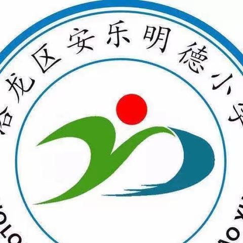 开学季  我们蓄势起航—— 洛龙区安乐明德小学2023年秋季新学期教师业务培训