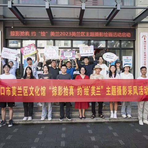 “掠影拾真 约' 绘＇美兰” —2023年美兰区主题摄影绘画活动开始采风