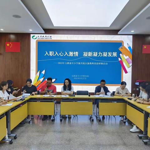 入职入心入激情   凝心凝力凝发展——2023年玉溪聂耳小学新兴校区新教师岗前研修活动
