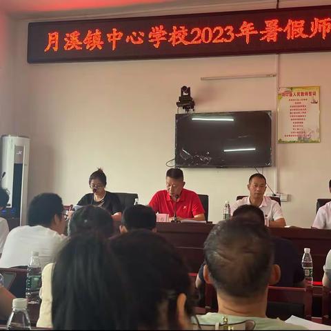 厚植教育情怀，涵养师者匠心———月溪镇中心学校2023年暑假师德师风全员培训