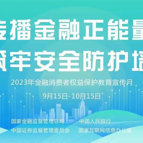 诸城农商银行林家村支行金融消费者权益保护教育宣传月