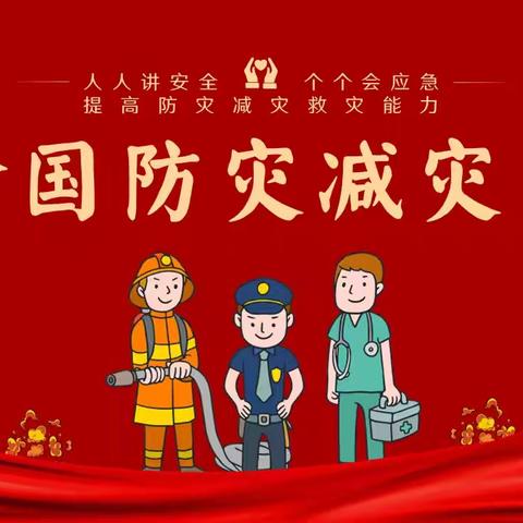 以练筑防，防患未“燃”——冷水江市第一小学5.12防灾防震防火安全演练活动
