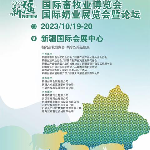 金秋之约！2023第四届新疆国际畜牧业博览会暨奶业展览会即将开幕第四届新疆国际畜牧业博览会暨奶业展览会即