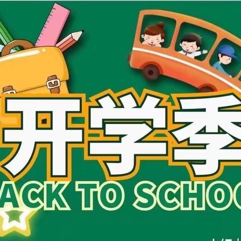 青山九年义务制学校2023年秋季学期开学公告