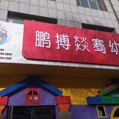 鹏搏燚骞幼儿园大三班“开学第一课”