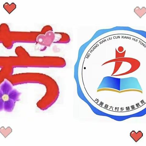 💝💝以爱相约 共育花开  —— 内黄县六村乡慧童小学四年级家长会