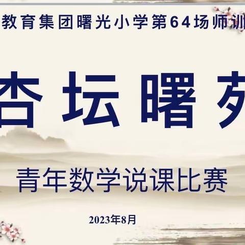 精彩说课绽魅力 以说促讲助成长 ｜曙光小学第64场杏坛曙苑暨青年教师说课比赛