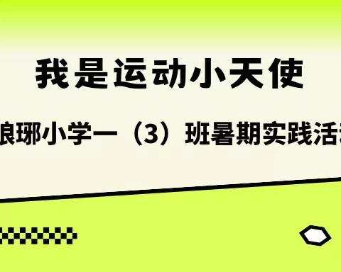 我是运动小天使——记琅琊小学一（3）班暑期实践活动