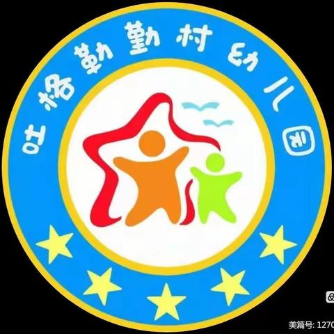 昭苏镇吐格勒勤村幼儿园2023年“诵读中国”中华经典诵读评比活动