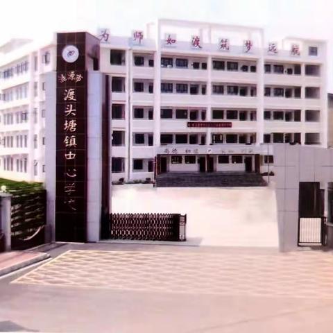 涟源市渡头塘镇中心学校 丨 2023年秋季学期开学通告