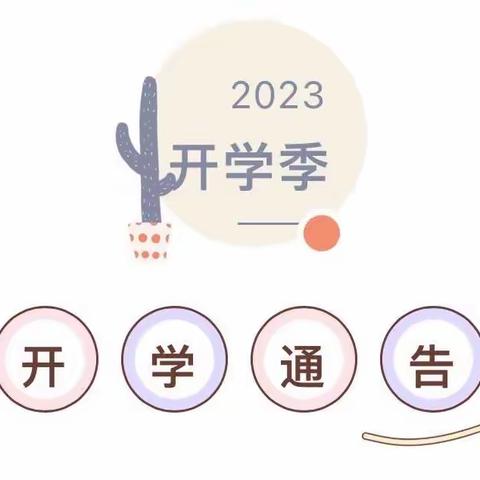 信丰县坪石学校2023-2024学年上学期开学通告