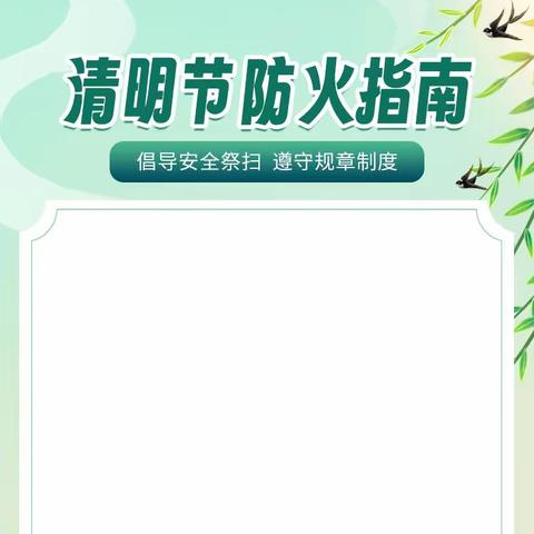 2024年清明放假通知|防火及各种安全教育致家长的一封信