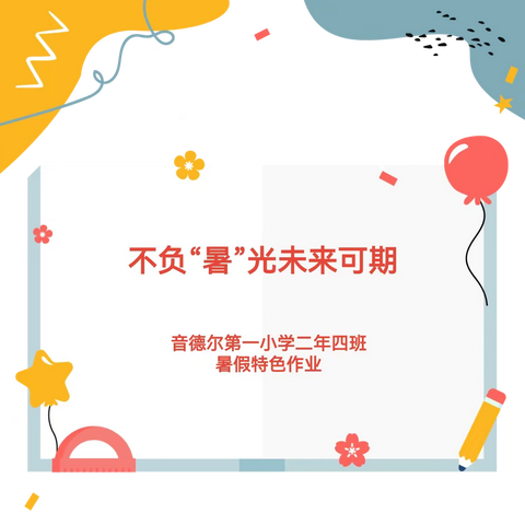 不负“暑”光未来可期——音德尔第一小学二年四班特色暑假作业