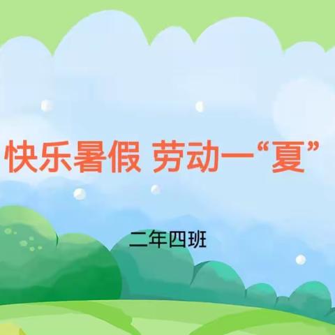 音德尔第一小学二年四班