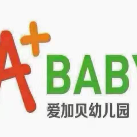 【爱加贝•开学啦】“幼见”开学季 “收心”有攻略 爱加贝幼儿园开学温馨提示