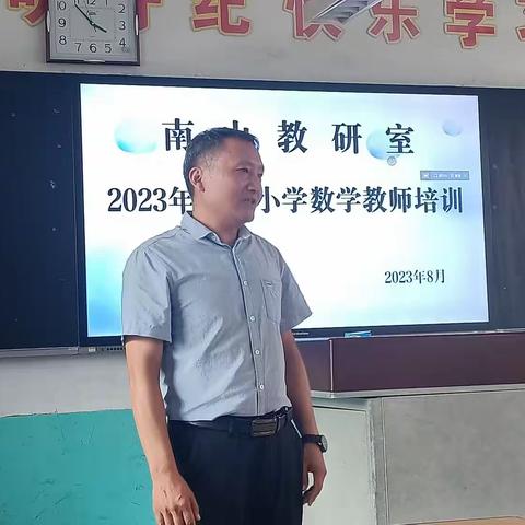 研修共成长，奋进谱新篇——记2023年小学数学教师暑期全员培训活动