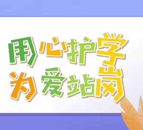 用心护学·为爱站岗——幸福路小学五（一）班家长护学岗活动