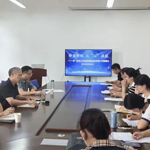 静美初秋从“心”启航——街道第一中心校名师工作室暨课题组新学期工作部署会
