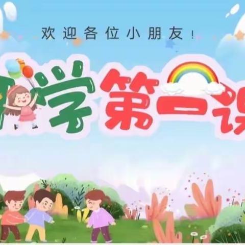 【博弈幼儿园】大四班《开学第一课》