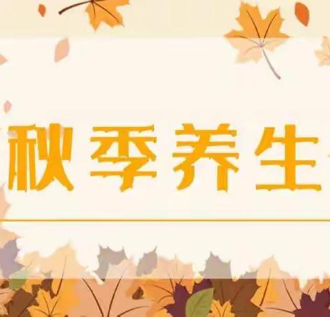四季养生，秋季养肺——勉县呼吸科三病区教你如何更好保护肺！