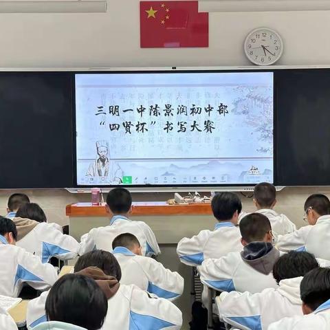 翰墨飘香，笔书经典—2023-2024学年三明一中陈景润初中部科技文化艺术节暨“四贤杯”书法大赛活动