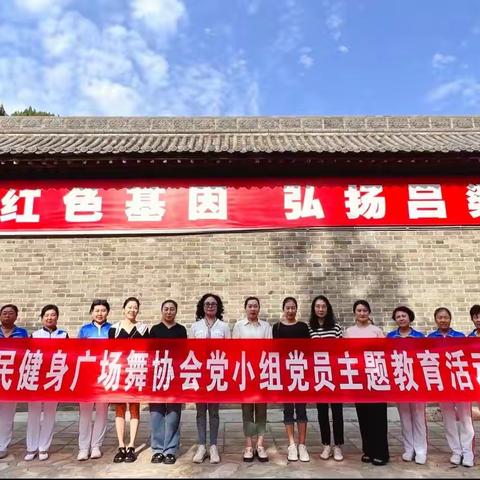 下基层 忆初心 跟党走 吕梁市全民健身广场舞协会开展“七一”主题党日系列活动