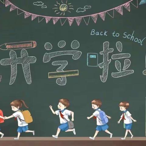 怀忠镇小学2023年秋季学期开学通知及温馨提示