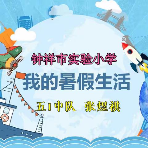 实验小学五1中队  张煜祺