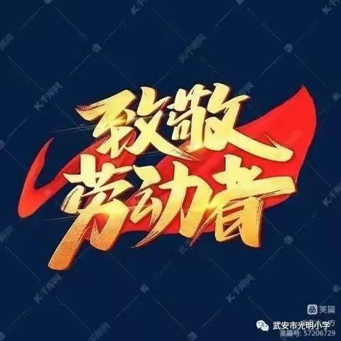 【光明小主播】致敬最美劳动者——人民教师