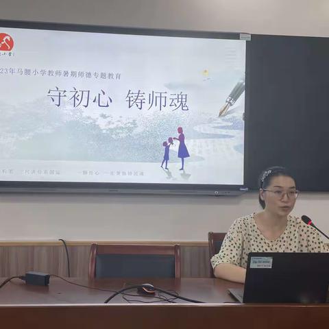 “守初心 铸师魂”——马腰小学开展师德师风专题培训