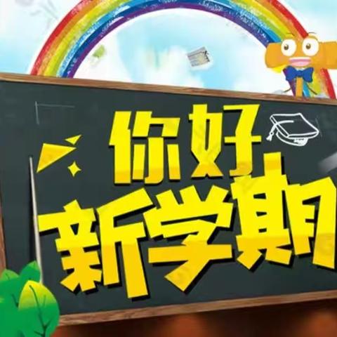 奋进新征程，筑梦新学年——达拉特旗第十三小学三年级二班开学篇