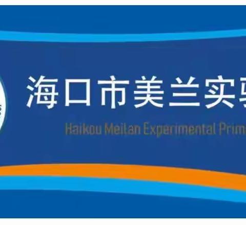 【博雅·教研】以研促教、共同成长——海口市美兰实验小学“核心素养导向的学教评一致性”教学高质量发展项目之英语学科低年级课堂教学策略指导活动