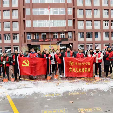 用热情清扫积雪，以责任情暖校园——济水宣化学校党员教师志愿服务活动