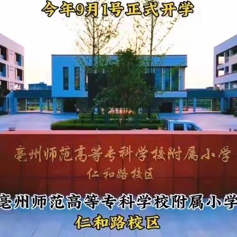 亳州师专附小仁和路校区2023-2024年度第一学期备课会