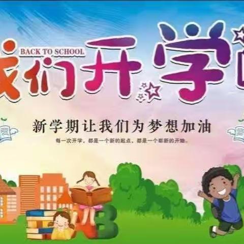 强为小学2023年秋季开学须知