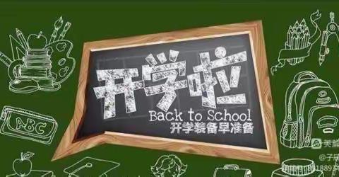 灿烂开学季 最美成长季——封丘县一初中教育集团冯村乡希哲中学开学通知