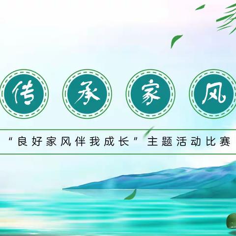 乌鲁木齐市第八十二小学开展“良好家风伴我成长”主题活动比赛