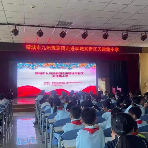 豫剧进校园 国粹传后人—聊城市九州豫剧团走进天津路小学