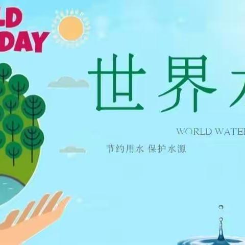 高昌区第四幼儿园“节约用水  从小做起”——2023年“世界水日”“中国水周”宣传教育活动