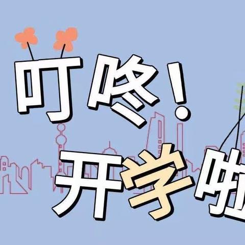 珍惜新起点，笑迎新学期！----江埠乡郭泗小学秋季开学通知