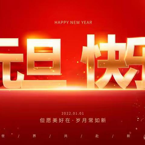 【附中学子这样过元旦】欢庆元旦 迎新年———忻州师范学院附属中学初二七班王紫茹元旦假期活动小记