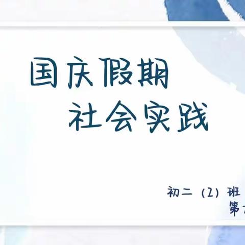 秦皇岛市海港区八中集团明志校区国庆假期社会实践