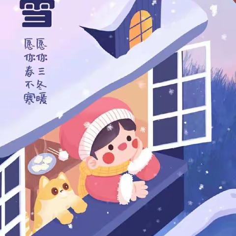 小雪至        冬意浓                             —启慧幼儿园小雪节气活动